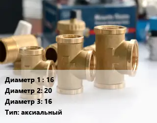 Тройник латунный 16х20х16 аксиальный